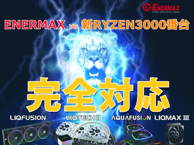 ENERMAX、第3世代Ryzenシリーズに対応する電源ユニットおよびCPUクーラーを発表