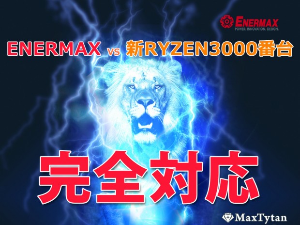 ENERMAX、第3世代Ryzenシリーズに対応する電源ユニットおよびCPUクーラーを発表