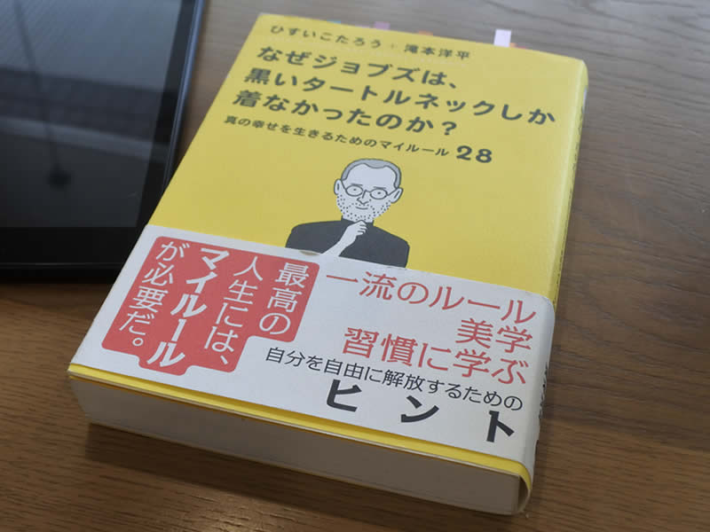 旅する書評家がおすすめ 読めば人生が変わる本 12冊目 なぜジョブズは 黒いタートルネックしか着なかったのか マイルールをつくることが幸せにつながる理由 エルミタージュ秋葉原