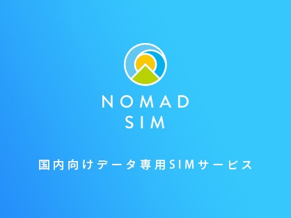 Nomad Works、月額3,600円で100GB使えるデータSIM「Nomad SIM」を発売