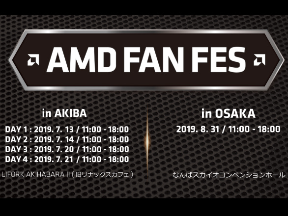 日本AMD、第3世代Ryzen＆RX 5700シリーズ発売記念イベント「AMD FAN FES」開催