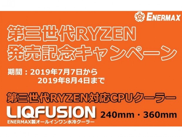 ENERMAX製水冷キットを買うなら今。「第三世代RYZEN発売記念キャンペーン」開催中