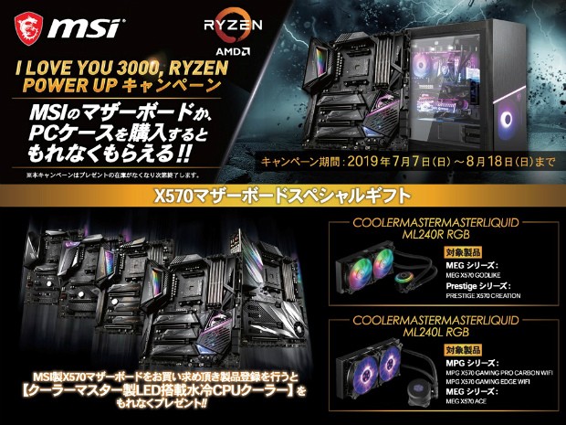MSI「I LOVE YOU 3000, RYZEN」が“必ず貰える”キャンペーンにアップグレード