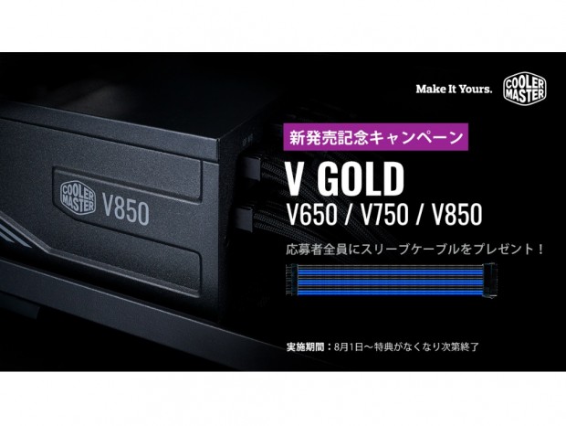 Cooler Master、「V Gold」シリーズ購入者全員に国内未発売のスリーブケーブルを進呈