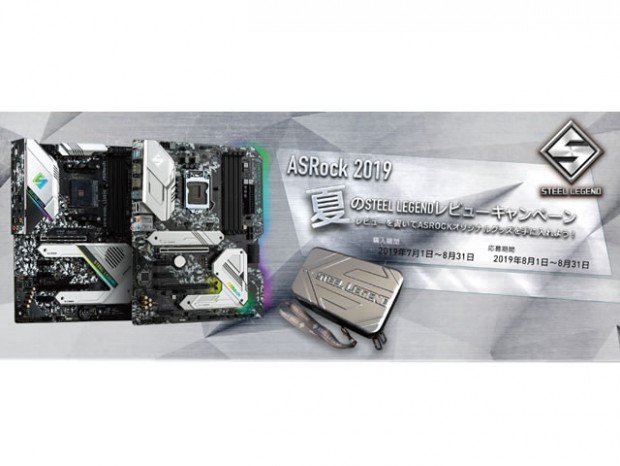 ASRock「2019夏のSteel Legendレビューキャンペーン」開催中