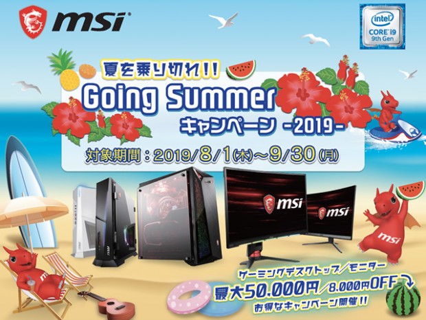 MSI、ゲーミングデスクトップPCや湾曲型液晶対象の特価キャンペーンを開催