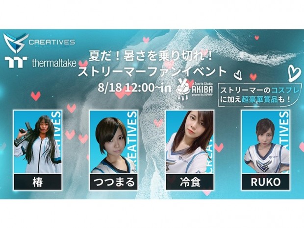Thermaltake×Creatives、プロゲーマーと一緒にゲームができるファンイベント開催
