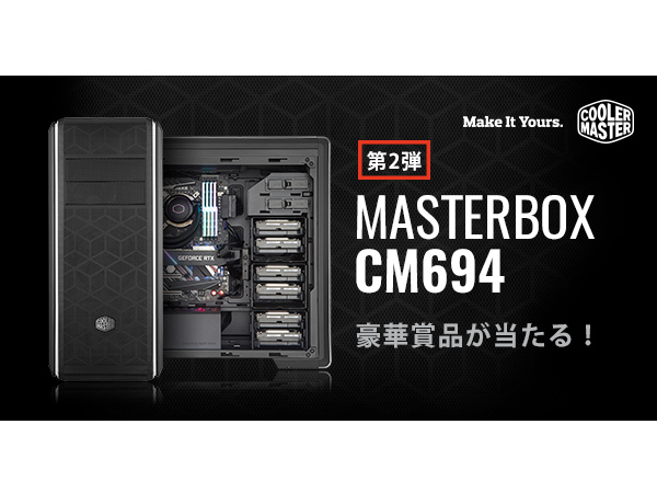 Cooler Master「MasterBox CM694」を購入すると豪華賞品が当たるキャンペーン開催中