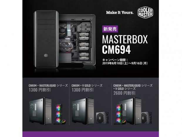 Cooler Master、「MasterBox CM694」と電源・水冷の同時購入で割引になるキャンペーン
