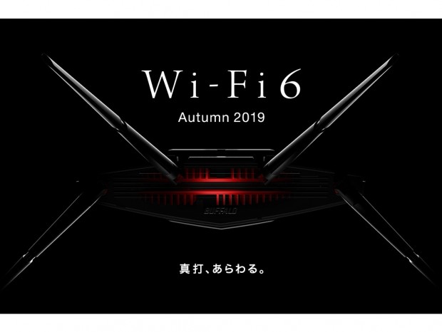 バッファロー、「Wi-Fi 6（11ax）」対応の高性能無線LANルーターを準備中
