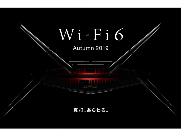 バッファロー、「Wi-Fi 6（11ax）」対応の高性能無線LANルーターを準備中
