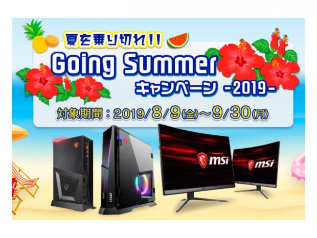 MSI、ゲーミングデスクトップPCとモニタ対象の特価キャンペーン第2弾を開催