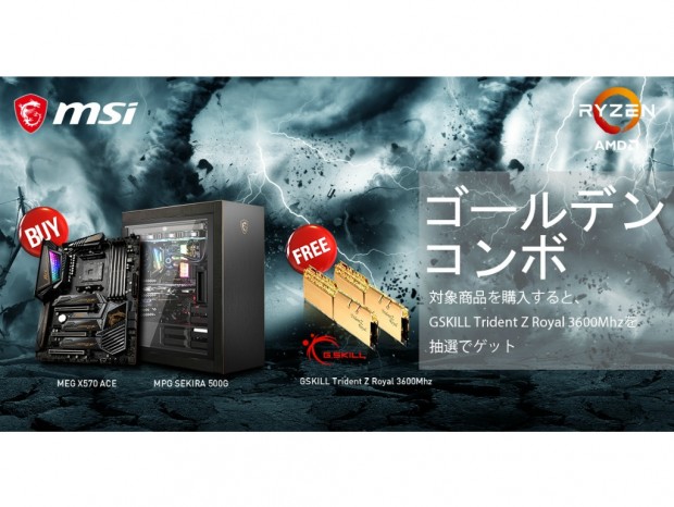 MSI、G.SKILLメモリが抽選で当たる「ゴールデンコンボキャンペーン」