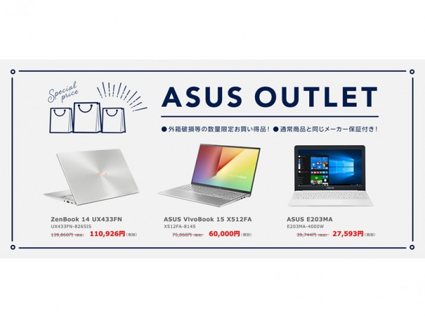 増税前の最後のチャンス。最大30%引きのASUS Store「OUTLETセール」開催中