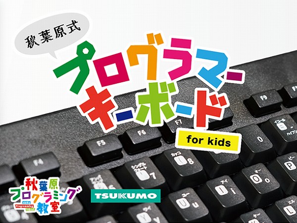 “カッコ”と“コッカ”も刻印。フリガナ付きの子供向けプログラミングキーボードがツクモから