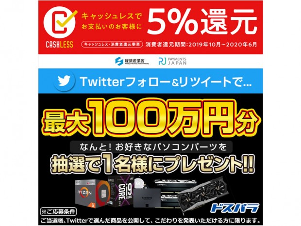 ドスパラ、”キャッシュレス・消費者還元事業”記念、PCパーツ100万円分進呈キャンペーン