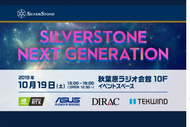 新製品が多数登場予定の「SilverStone Next Generation」が10月19日（土）開催