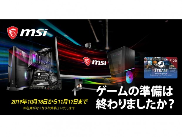MSI、120ドル分のSTEAMウォレットが進呈されるキャンペーン開催中