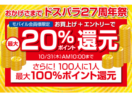 ドスパラ、100人に1人100％ポイント還元する「ドスパラ27周年祭」