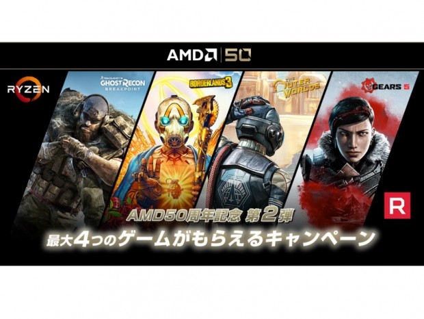 日本AMD、対象製品購入で最大4本のゲームがもらえるキャンペーン開催中