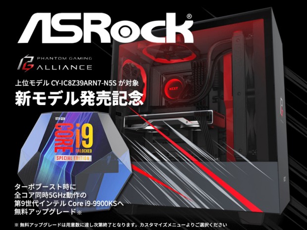 i9-9900KSに無料アップグレード。「Phantom Gaming」アライアンスPCがアークから