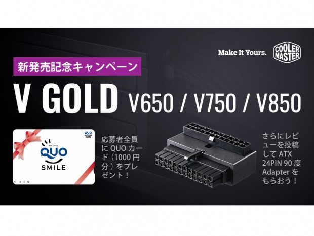 Cooler Master、QUOカード1,000円分がもらえる「V Gold」発売記念第2弾キャンペーン