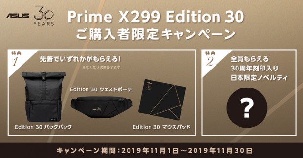 ASUS創立30周年記念オリジナルアイテムがもらえる「Prime X299 Edition 30 ご購入限定キャンペーン」