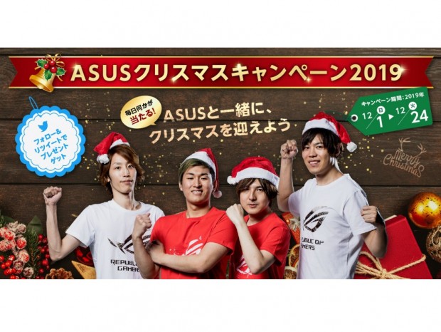 毎日1名に豪華賞品が当たる「ASUSクリスマスキャンペーン2019」開催中