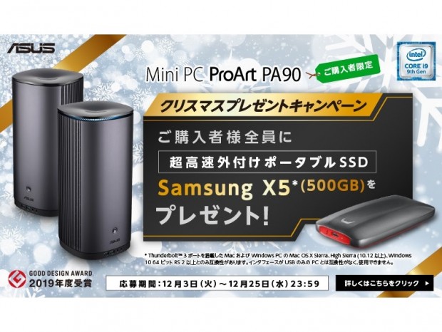 ASUS、「Mini PC ProArt PA90」購入者にもれなくSamsung製ポータブルSSDを進呈