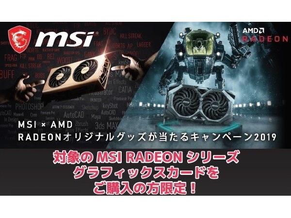 MSI、Radeon VGA購入でオリジナルグッズが抽選で当たるキャンペーン開催中
