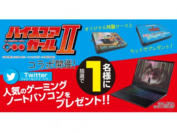 ドスパラ、ゲーミングノートPCが当たる「ハイスコアガールII」コラボキャンペーン開催