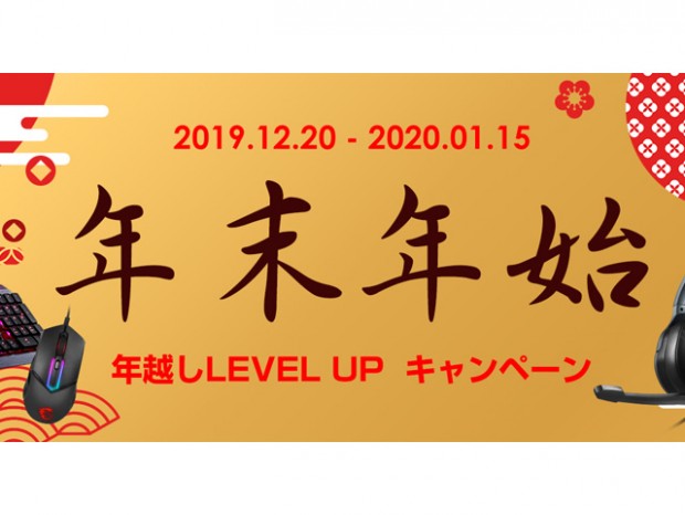 MSI「年末年始 年越しLEVEL UPキャンペーン」12月20日スタート