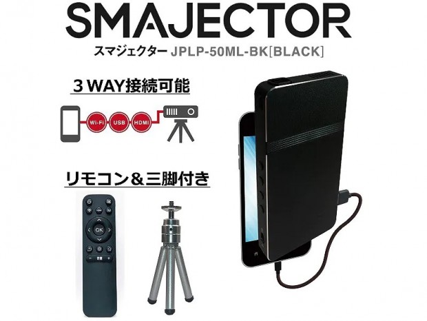 3種類の接続に対応するスマホ向けプロジェクタ、ドン・キホーテ「SMAJECTOR」