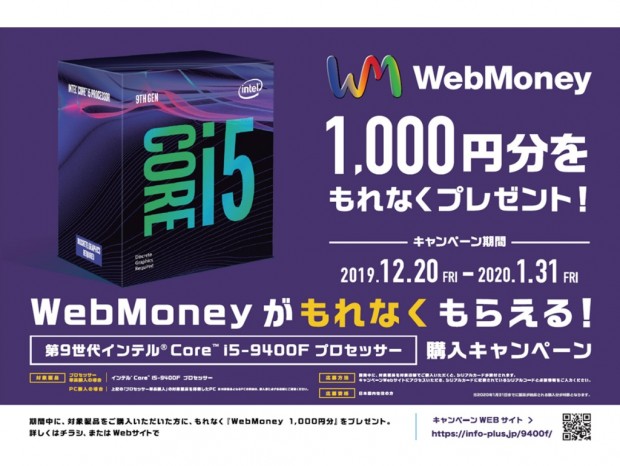 ドスパラ、Core i5-9400F購入でもれなくWebMoneyがもらえるキャンペーン開催