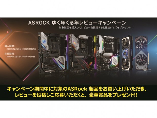 ASRock、豪華賞品がもらえる「ASRock ゆく年くる年レビューキャンペーン」開催