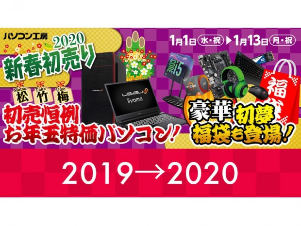 パソコン工房とグッドウィル、「2020年 新春初売りセール」元旦より開催