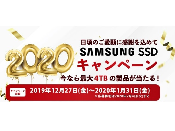 最大4TBのSSDが抽選で当たる「Samsung SSD 2020キャンペーン」