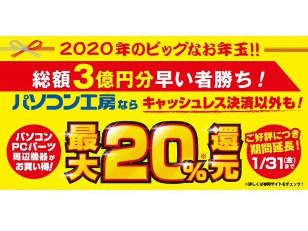 総額3億円。パソコン工房の最大20％還元キャンペーンが1月31日まで期間延長