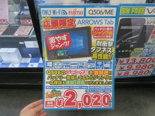 年始にアキバで数百台が売れた、税込2,020円のジャンクWindows 10タブ 