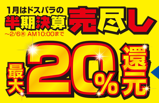 ドスパラモバイル会員限定の半期決算セールスタート。特価商品を多数用意