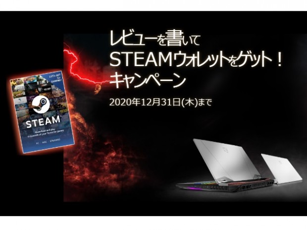 MSI、ノートPC対象の「レビューを書いてSteamウォレットをゲット！」キャンペーン開催