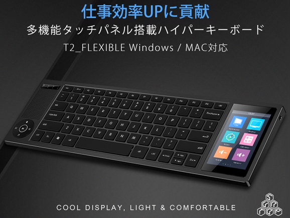 多機能タッチパネルを備えた省スペースキーボード「T2_Flexible」
