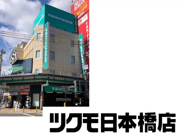 ツクモ、大阪地区2店舗目「ツクモ日本橋店」を2月14日（金）プレオープン