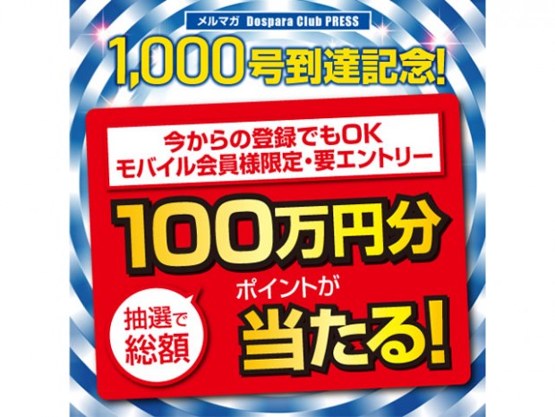 ドスパラ、総額100万円分のポイントが抽選で当たるメルマガ1,000号記念キャンペーン