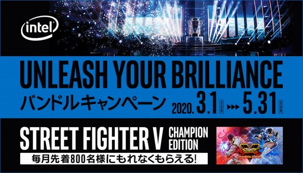 ドスパラ、Intel製CPU＆CPU搭載PC購入で「ストリートファイター V」がもらえるキャンペーン
