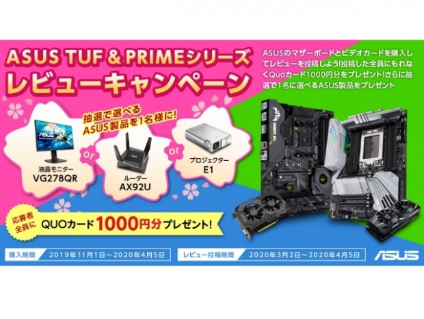 ASUS、QUOカードがもれなく貰えるレビューキャンペーン開催中