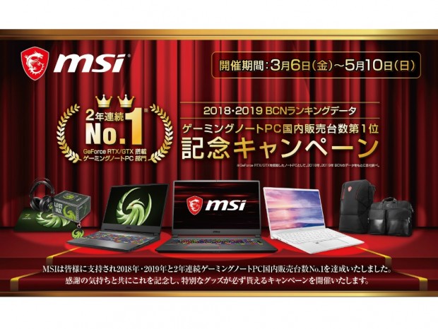 MSI、2年連続ゲーミングノートPC国内販売台数No.1記念キャンペーン実施