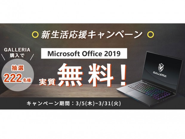 ドスパラ、Office 2019が実質無料になる「新生活応援キャンペーン」開催中