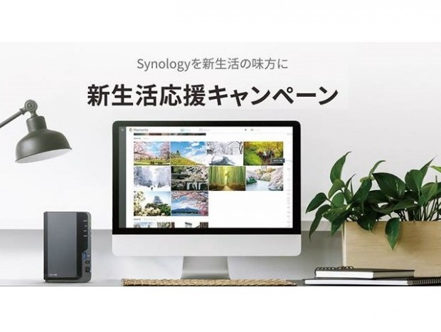 Synology、先着でプレゼントが貰える「新生活応援キャンペーン」開催中