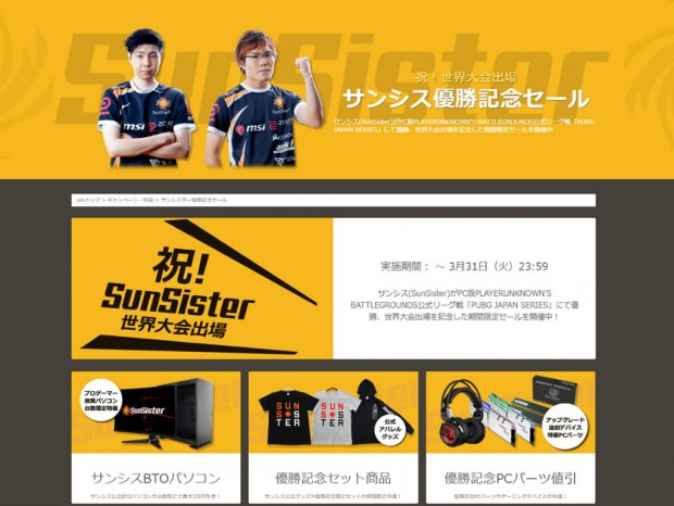 アーク、BTOが最大3万円引きになる「祝!世界大会出場 Sunsister 優勝記念セール」開催